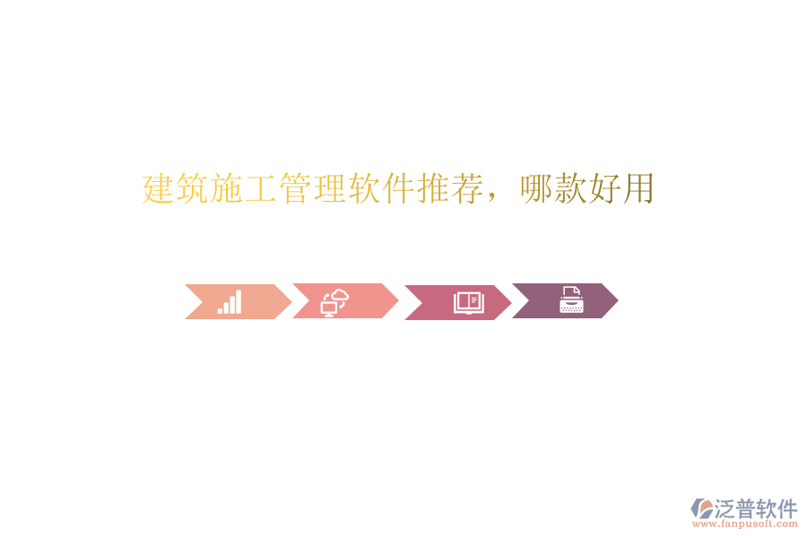 建筑施工管理軟件推薦，哪款好用