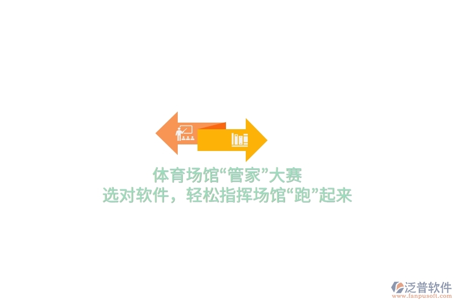 體育場館“管家”大賽，選對軟件，輕松指揮場館“跑”起來