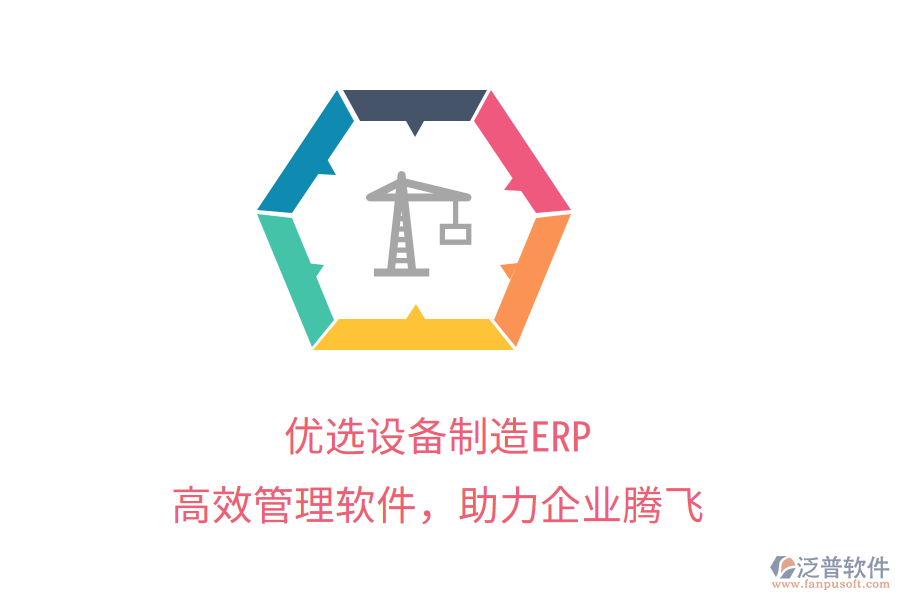 優(yōu)選設(shè)備制造ERP，高效管理軟件，助力企業(yè)騰飛