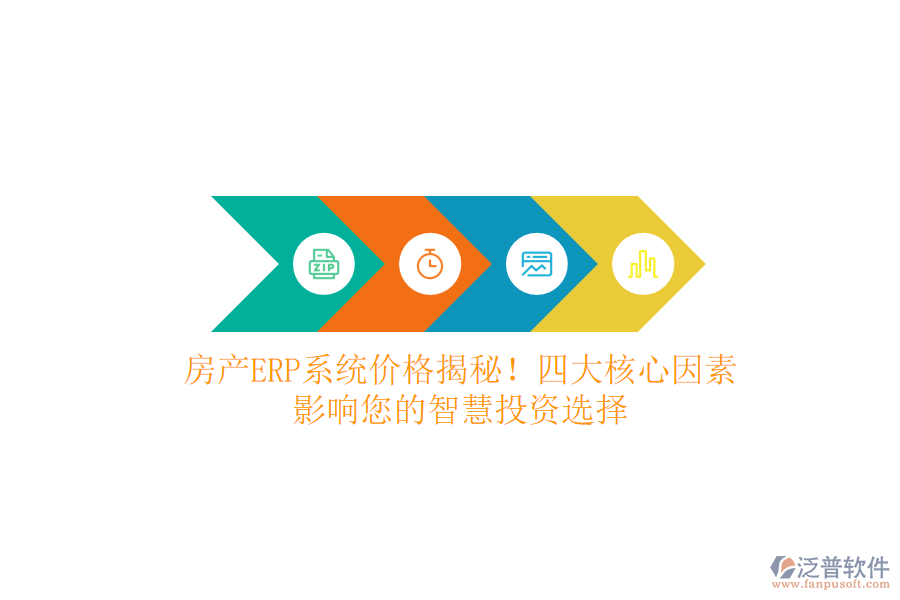 房產(chǎn)ERP系統(tǒng)價(jià)格揭秘！四大核心因素，影響您的智慧投資選擇