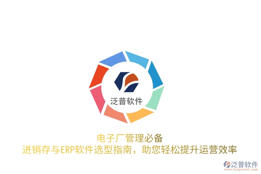 電子廠管理必備！進銷存與<a href=http://newsbd7.com/fanpuerp/ target=_blank class=infotextkey>ERP軟件</a>選型指南，助您輕松提升運營效率