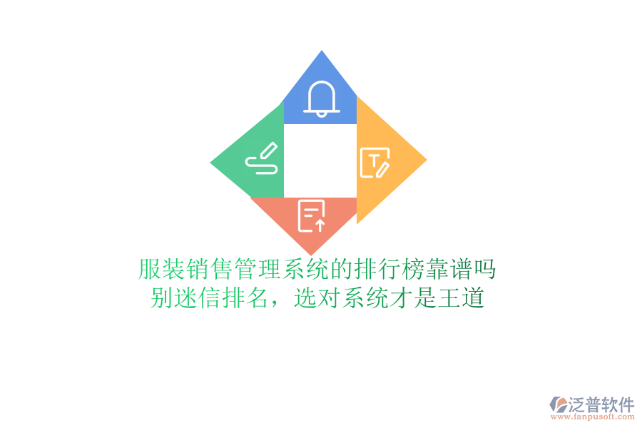 服裝銷售管理系統(tǒng)的排行榜靠譜嗎？別迷信排名，選對系統(tǒng)才是王道