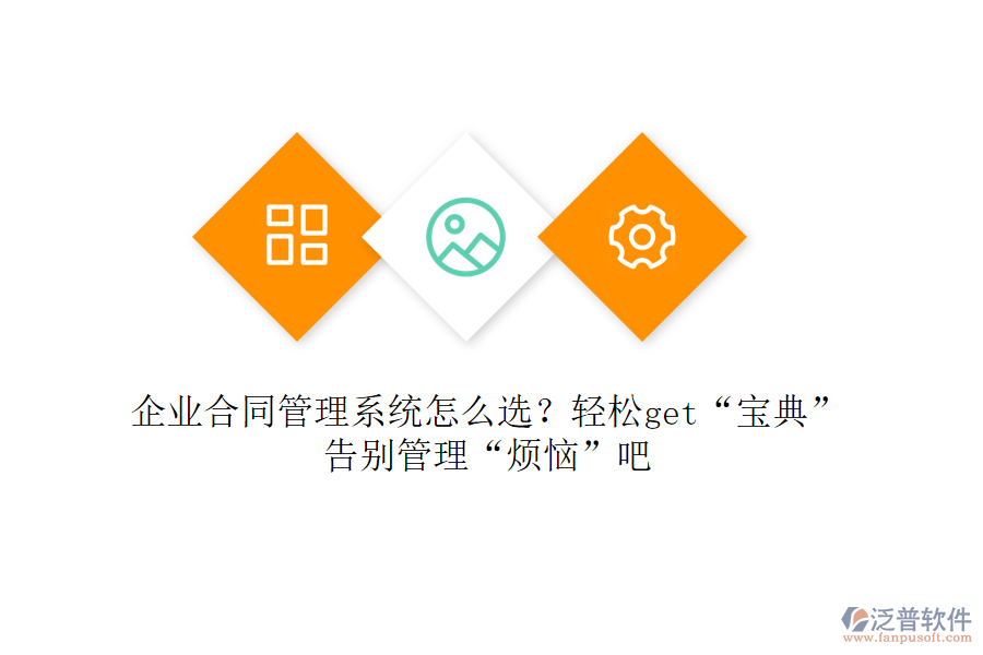 企業(yè)合同管理系統(tǒng)怎么選？輕松get“寶典”，告別管理“煩惱”吧