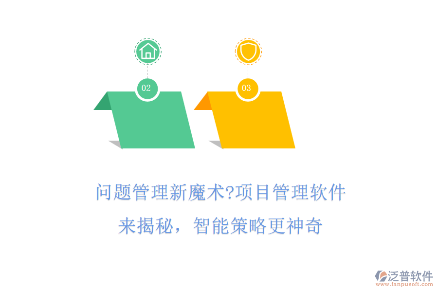 問題管理新魔術(shù)?項(xiàng)目管理軟件來揭秘，智能策略更神奇