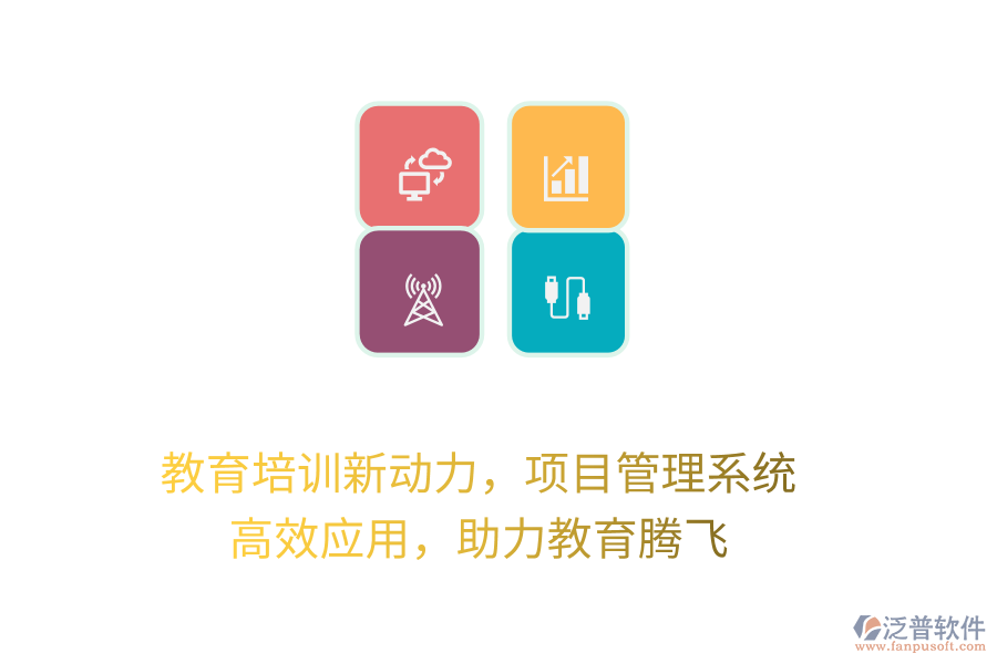 教育培訓(xùn)新動(dòng)力，項(xiàng)目管理系統(tǒng) 高效應(yīng)用，助力教育騰飛