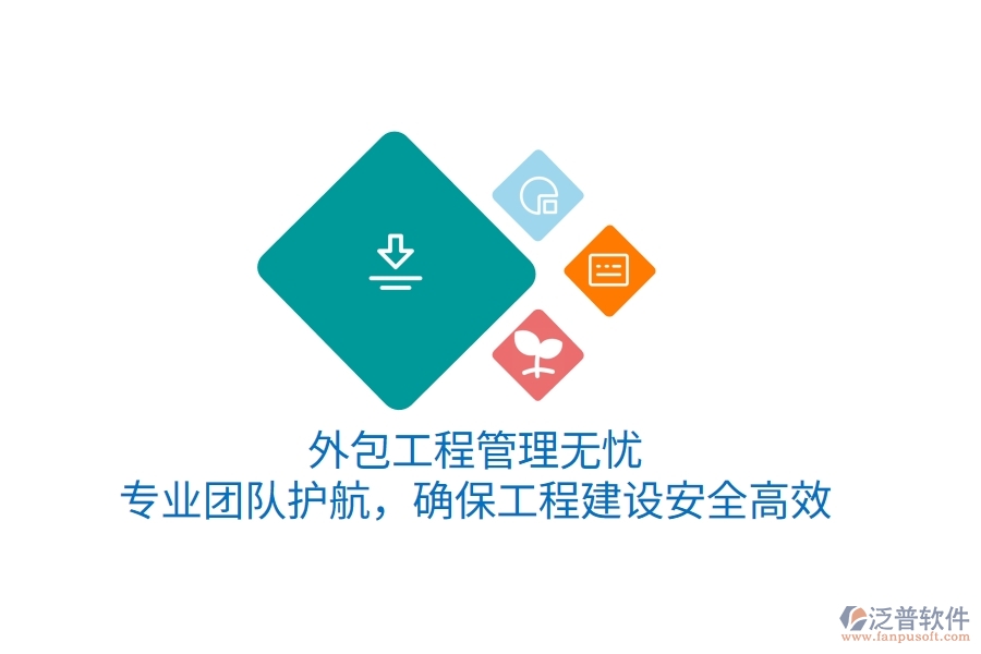 外包工程管理無(wú)憂，專業(yè)團(tuán)隊(duì)護(hù)航，確保工程建設(shè)安全高效