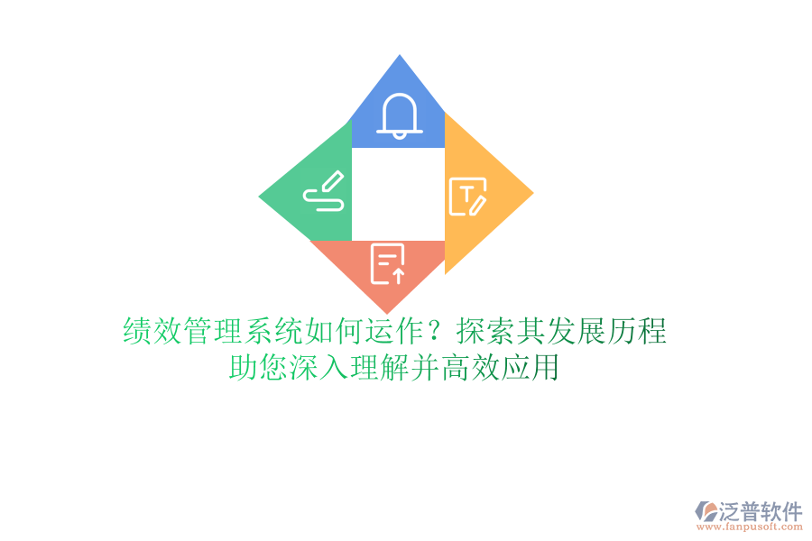 績效管理系統(tǒng)如何運(yùn)作？探索其發(fā)展歷程，助您深入理解并高效應(yīng)用