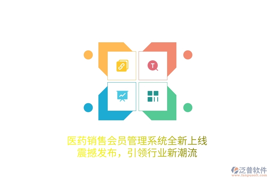 醫(yī)藥銷售<a href=http://newsbd7.com/member/ target=_blank class=infotextkey>會(huì)員管理系統(tǒng)</a>全新上線，震撼發(fā)布，引領(lǐng)行業(yè)新潮流