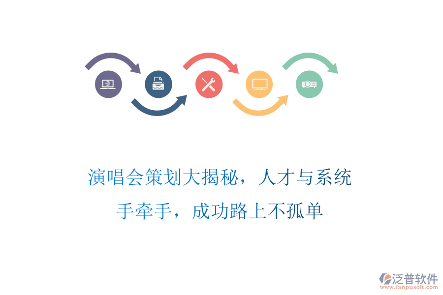 演唱會策劃大揭秘，人才與系統(tǒng)手牽手，成功路上不孤單
