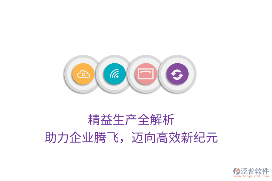 精益生產(chǎn)全解析，助力企業(yè)騰飛，邁向高效新紀元