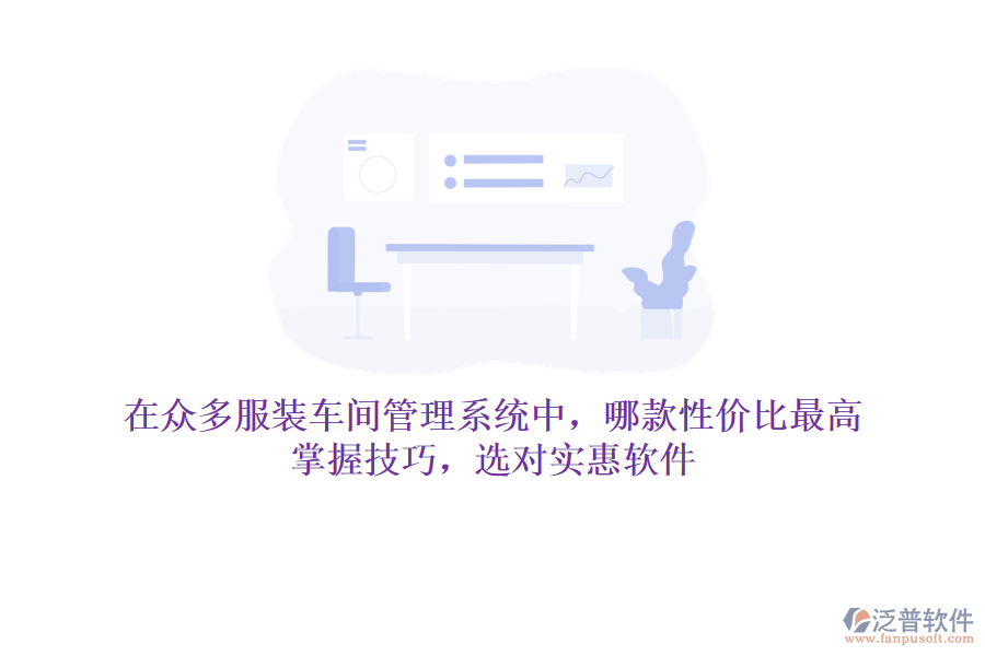 在眾多服裝車間管理系統(tǒng)中，哪款性價比最高？掌握技巧，選對實(shí)惠軟件