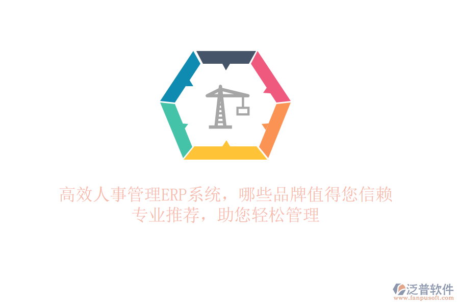 高效人事管理ERP系統(tǒng)，哪些品牌值得您信賴？專業(yè)推薦，助您輕松管理