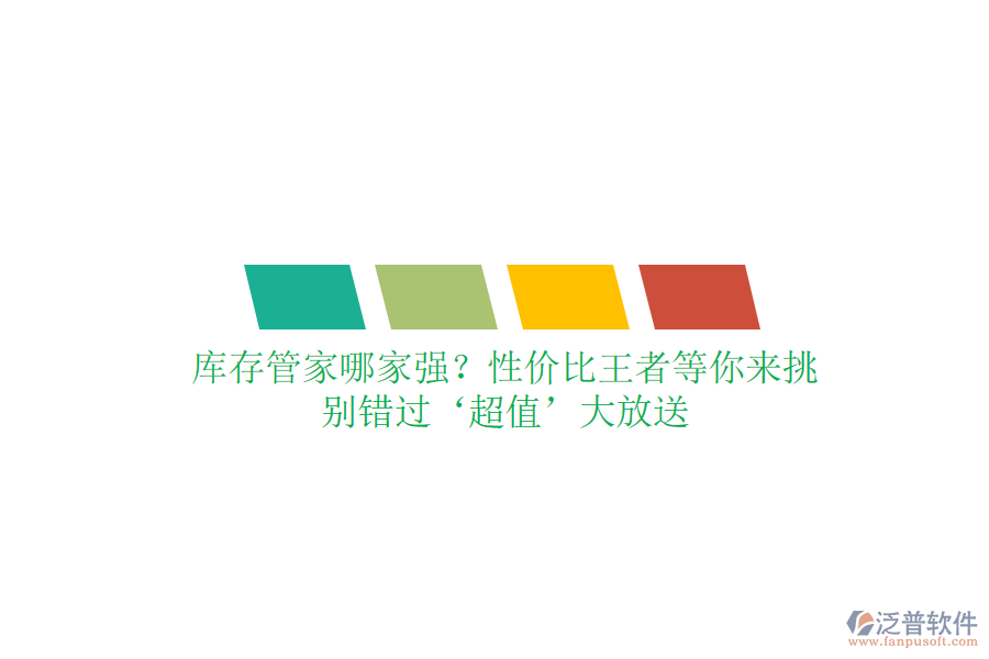 庫存管家哪家強？性價比王者等你來挑，別錯過‘超值’大放送