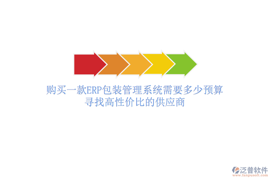 購買一款ERP包裝管理系統(tǒng)需要多少預(yù)算？尋找高性價(jià)比的供應(yīng)商