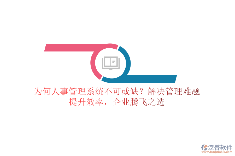 為何人事管理系統(tǒng)不可或缺？解決管理難題，提升效率，企業(yè)騰飛之選