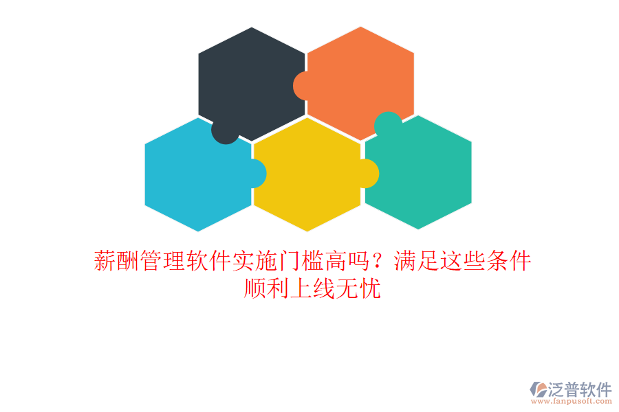 薪酬管理軟件實(shí)施門檻高嗎？滿足這些條件，順利上線無憂