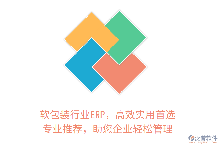 軟包裝行業(yè)ERP，高效實用首選！專業(yè)推薦，助您企業(yè)輕松管理