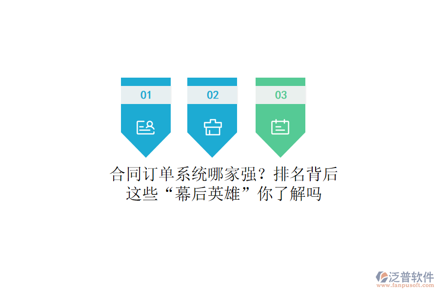 合同訂單系統(tǒng)哪家強？排名背后，這些“幕后英雄”你了解嗎