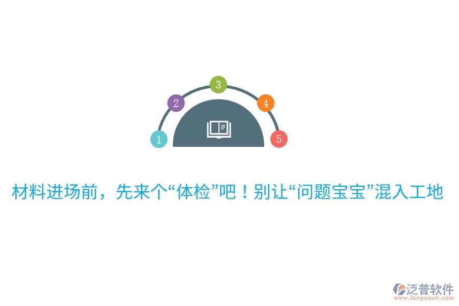 材料進(jìn)場前，先來個(gè)“體檢”吧！別讓“問題寶寶”混入工地哦