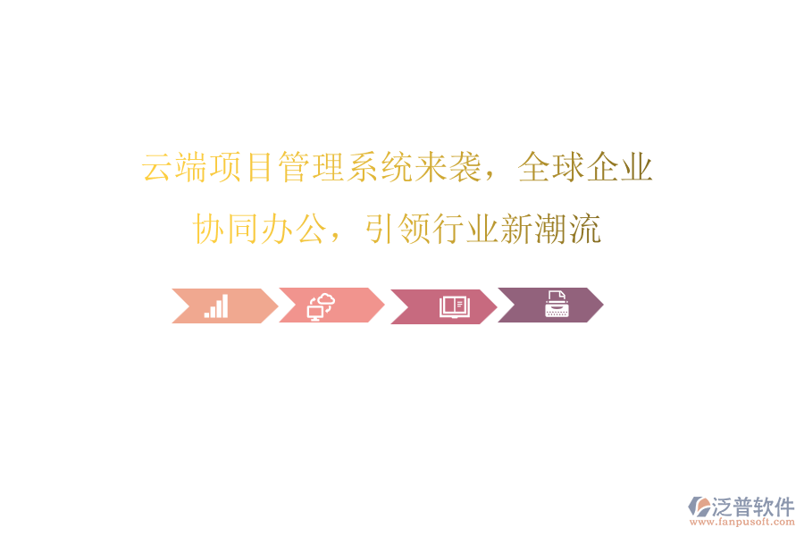 云端項(xiàng)目管理系統(tǒng)來襲，全球企業(yè)協(xié)同辦公，引領(lǐng)行業(yè)新潮流