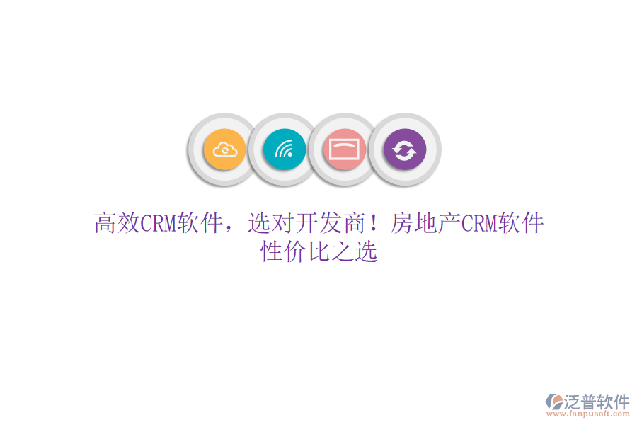高效CRM軟件，選對開發(fā)商！房地產(chǎn)CRM軟件，性價比之選
