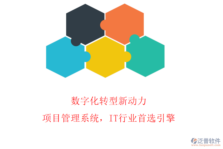 數(shù)字化轉(zhuǎn)型新動(dòng)力：項(xiàng)目管理系統(tǒng)，IT行業(yè)首選引擎