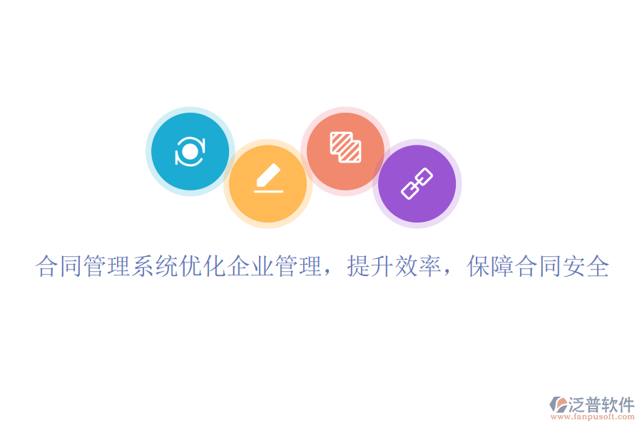 合同管理系統(tǒng)優(yōu)化企業(yè)管理，提升效率，保障合同安全