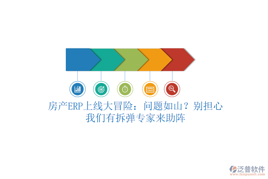 房產(chǎn)ERP上線大冒險(xiǎn)：?jiǎn)栴}如山？別擔(dān)心，我們有拆彈專家來(lái)助陣