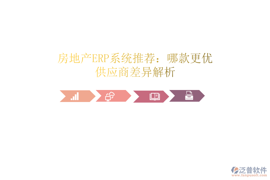 房地產(chǎn)ERP系統(tǒng)推薦：哪款更優(yōu)？供應(yīng)商差異解析