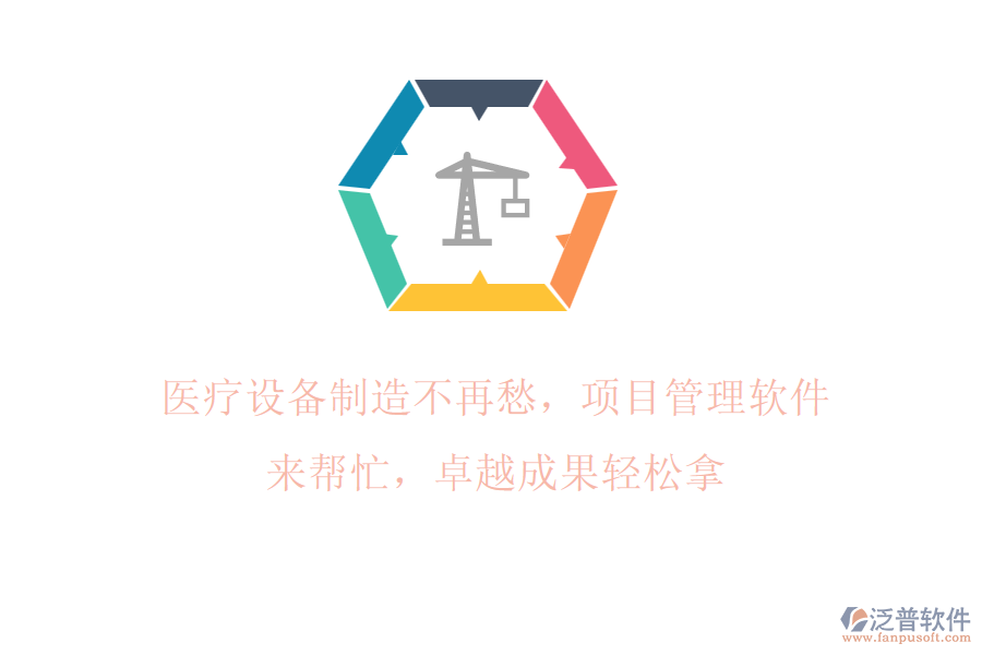 醫(yī)療設(shè)備制造不再愁，項(xiàng)目管理軟件來幫忙，卓越成果輕松拿