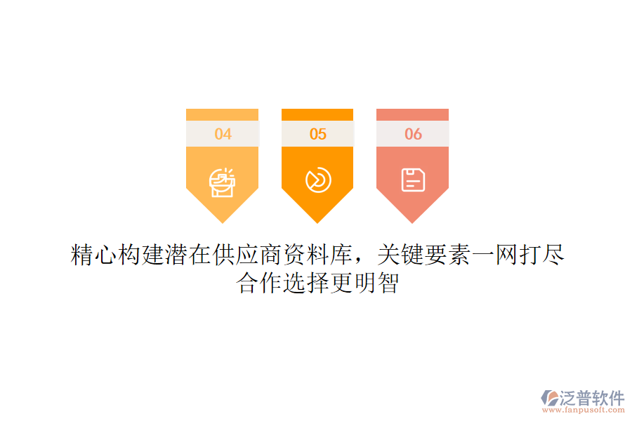 精心構(gòu)建潛在供應(yīng)商資料庫(kù)，關(guān)鍵要素一網(wǎng)打盡，合作選擇更明智