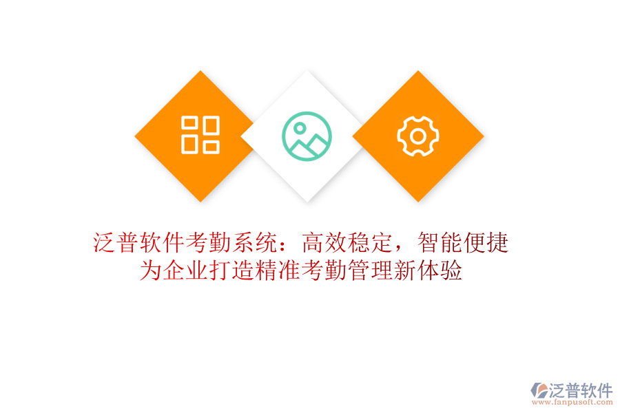 泛普軟件考勤系統(tǒng)：高效穩(wěn)定，智能便捷！為企業(yè)打造精準(zhǔn)考勤管理新體驗(yàn)