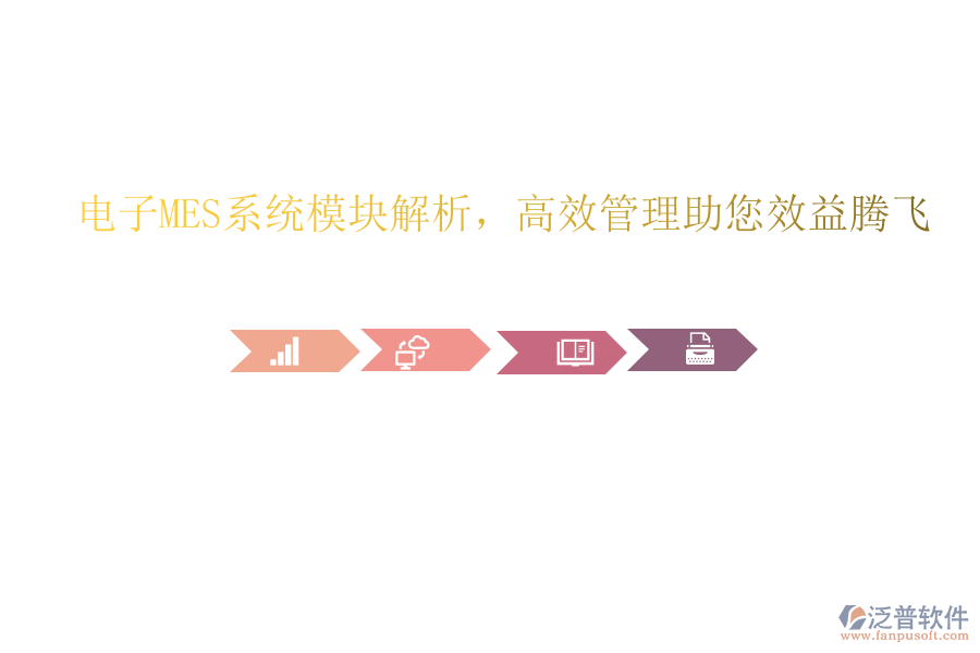 電子MES系統(tǒng)模塊解析，高效管理助您效益騰飛