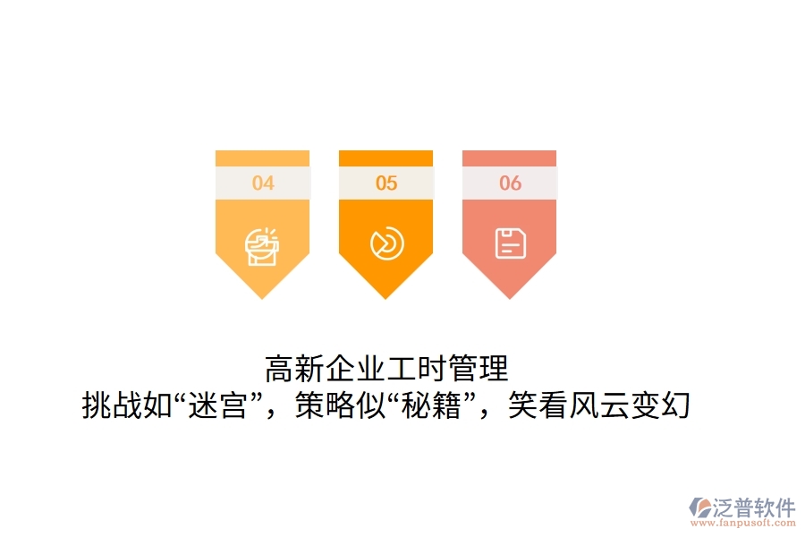 高新企業(yè)工時管理：挑戰(zhàn)如“迷宮”，策略似“秘籍”，笑看風(fēng)云變幻