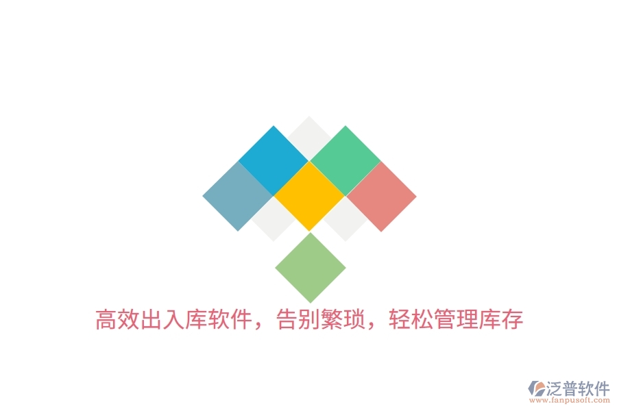 高效出入庫軟件，告別繁瑣，輕松管理庫存