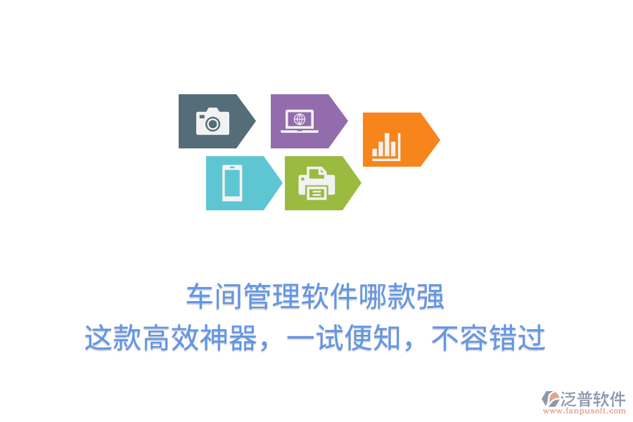 車間管理軟件哪款強？這款高效神器，一試便知，不容錯過