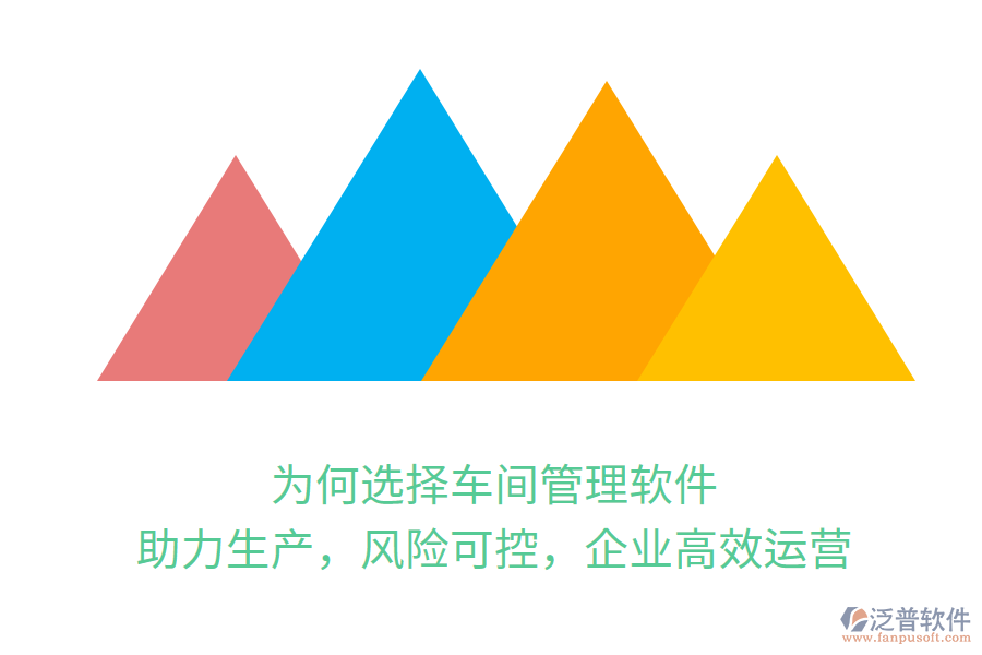 為何選擇車間管理軟件？助力生產(chǎn)，風(fēng)險可控，企業(yè)高效運(yùn)營