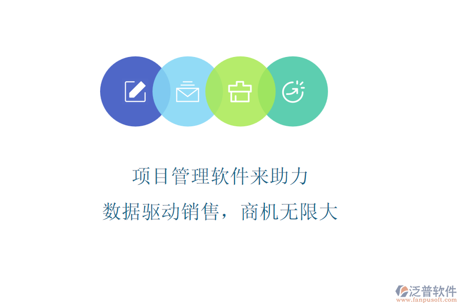 項目管理軟件來助力，數(shù)據(jù)驅(qū)動銷售，商機無限大