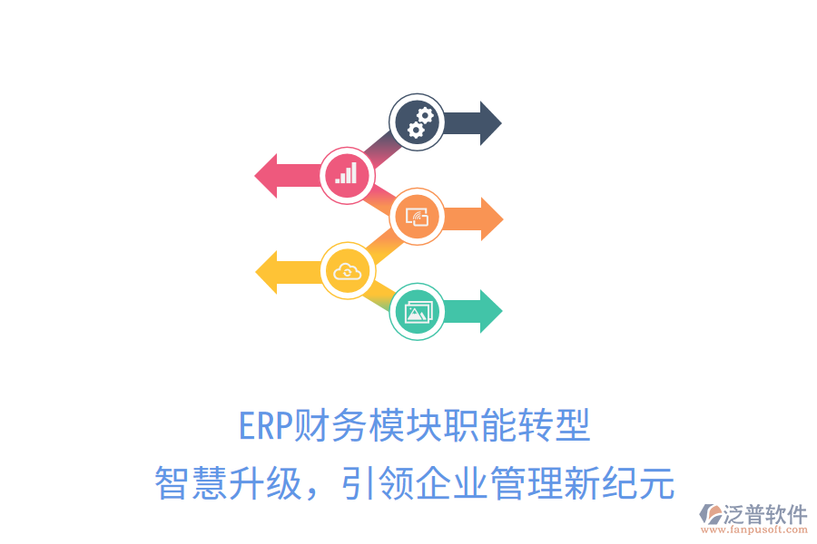 ERP財(cái)務(wù)模塊職能轉(zhuǎn)型，智慧升級(jí)，引領(lǐng)企業(yè)管理新紀(jì)元