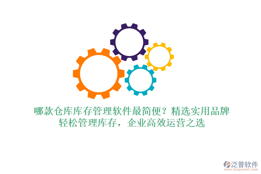 哪款倉庫庫存管理軟件最簡便？精選實用品牌，輕松管理庫存，企業(yè)高效運營之選
