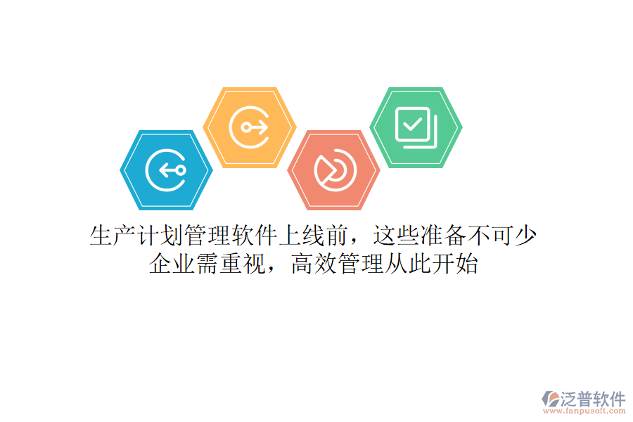 生產(chǎn)計(jì)劃管理軟件上線前，這些準(zhǔn)備不可少！企業(yè)需重視，高效管理從此開始