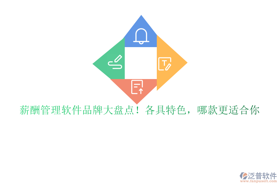 薪酬管理軟件品牌大盤點！各具特色，哪款更適合你