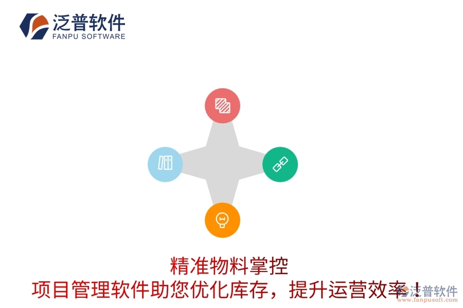 精準物料掌控：項目管理軟件助您優(yōu)化庫存，提升運營效率！