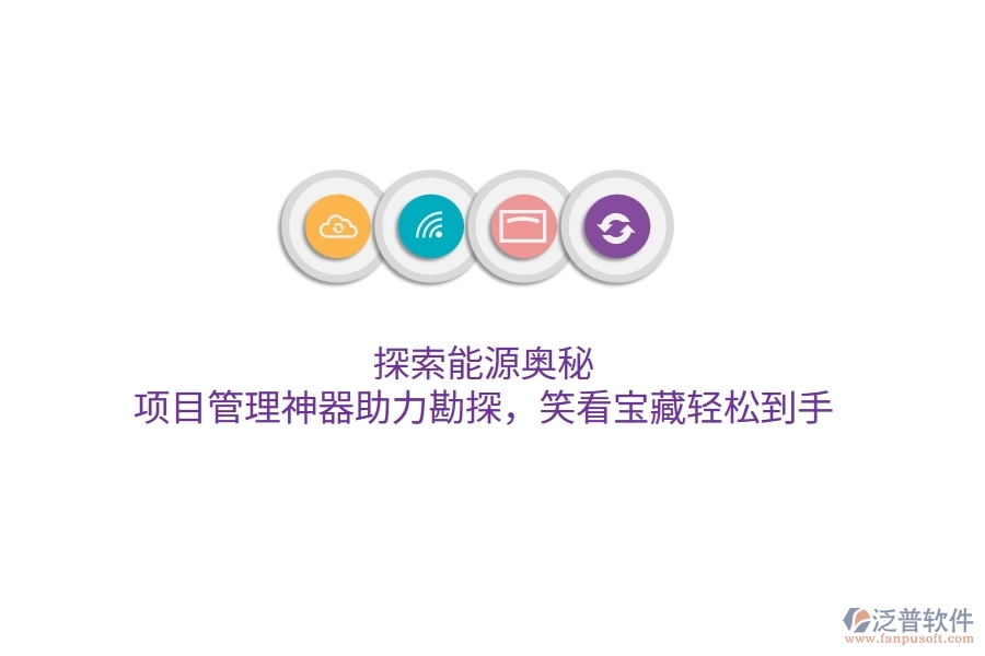 探索能源奧秘，項(xiàng)目管理神器助力勘探，笑看寶藏輕松到手！