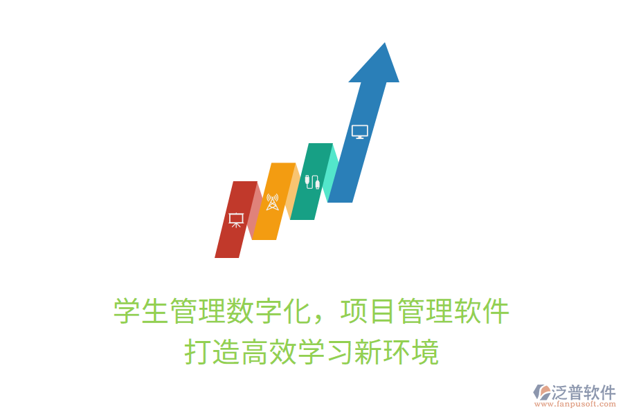 學(xué)生管理數(shù)字化，項目管理軟件打造高效學(xué)習(xí)新環(huán)境