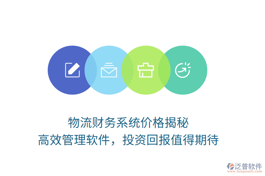 物流財(cái)務(wù)系統(tǒng)價(jià)格揭秘，高效管理軟件，投資回報(bào)值得期待