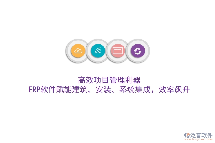 高效項(xiàng)目管理利器：ERP軟件賦能建筑、安裝、系統(tǒng)集成，效率飆升