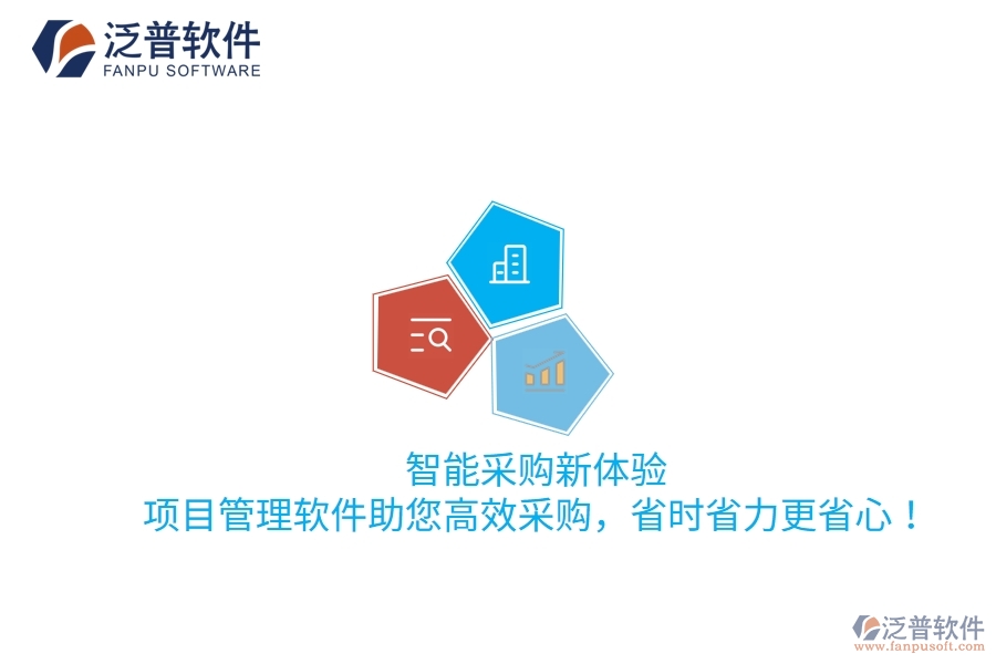 智能采購(gòu)新體驗(yàn)，項(xiàng)目管理軟件助您高效采購(gòu)，省時(shí)省力更省心！