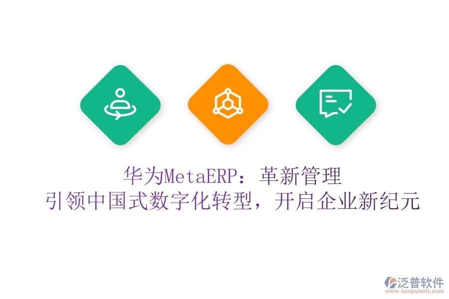 華為MetaERP：革新管理，引領(lǐng)中國(guó)式數(shù)字化轉(zhuǎn)型，開啟企業(yè)新紀(jì)元