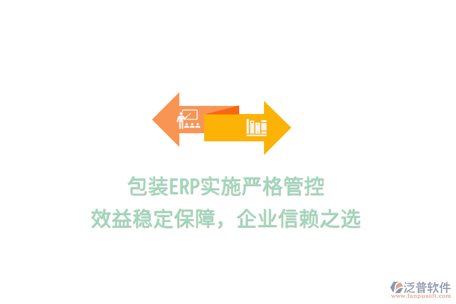 包裝ERP實施嚴(yán)格管控，效益穩(wěn)定保障，企業(yè)信賴之選